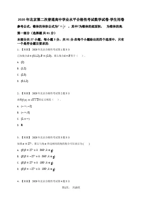 2020年北京第二次普通高中学业水平合格性考试数学试卷-学生用卷