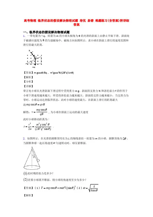 高考物理 临界状态的假设解决物理试题 培优 易错 难题练习(含答案)附详细答案