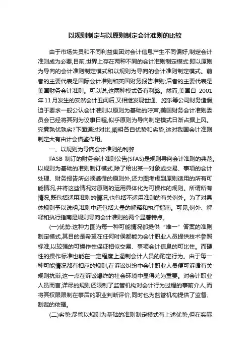 以规则制定与以原则制定会计准则的比较