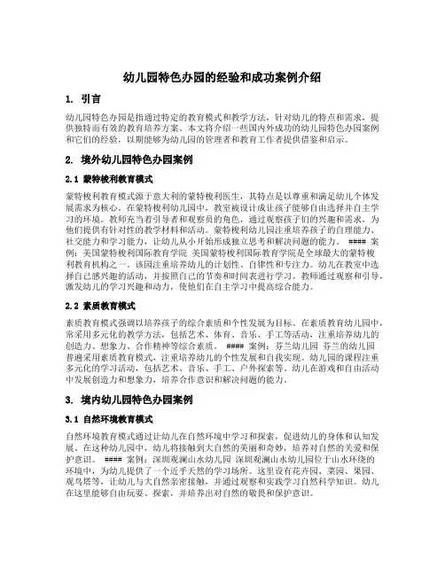 幼儿园特色办园的经验和成功案例介绍