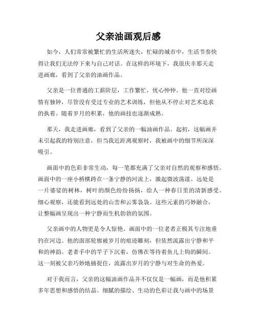 父亲油画观后感