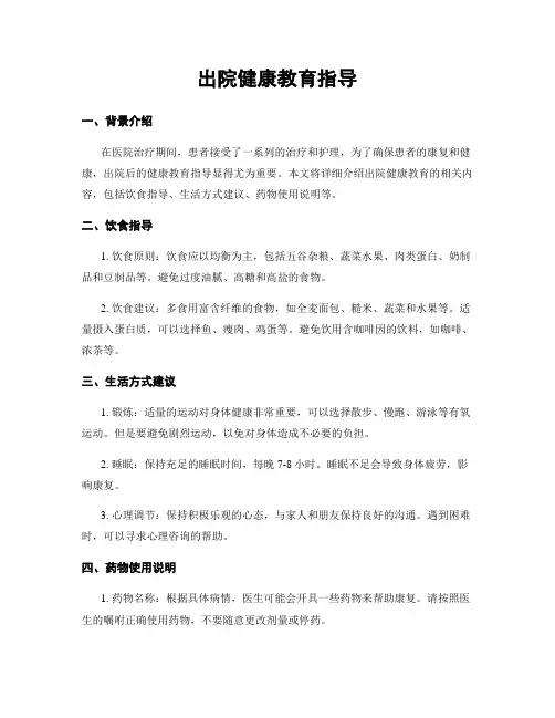 出院健康教育指导