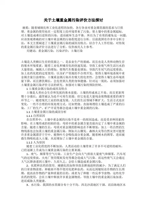 关于土壤重金属污染评价方法探讨
