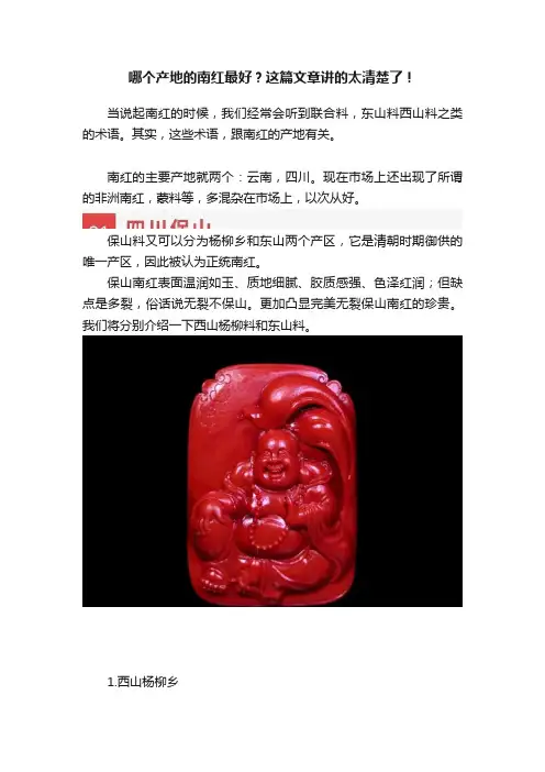 哪个产地的南红最好？这篇文章讲的太清楚了！