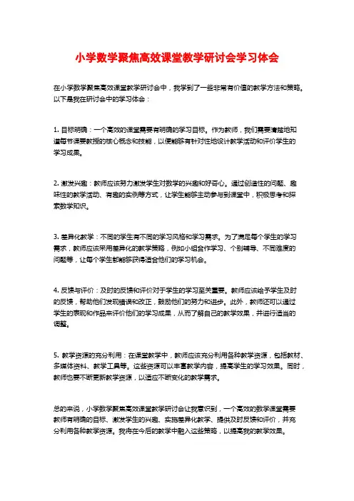 小学数学聚焦高效课堂教学研讨会学习体会