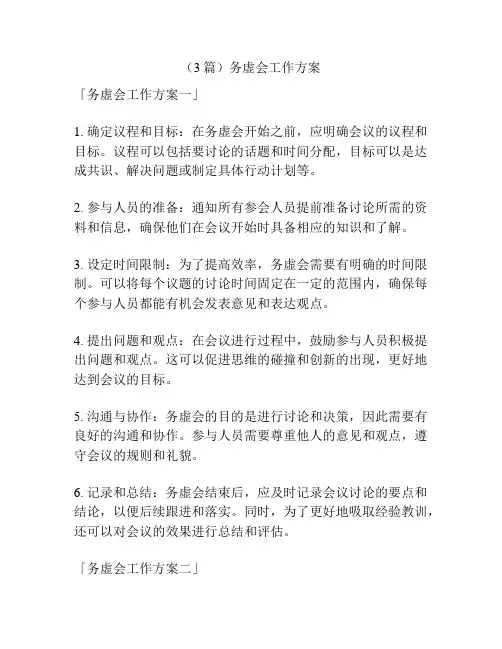 (3篇)务虚会工作方案