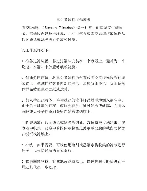 真空吸滤机工作原理