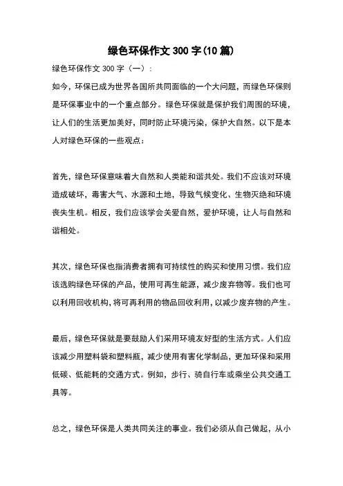 绿色环保作文300字(10篇)