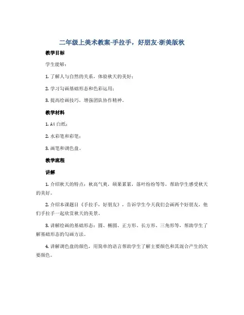 二年级上美术教案-手拉手,好朋友-浙美版秋