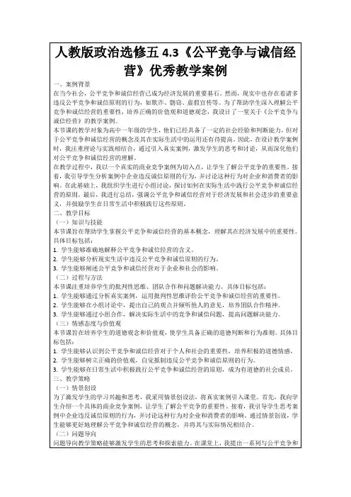 人教版政治选修五4.3《公平竞争与诚信经营》优秀教学案例