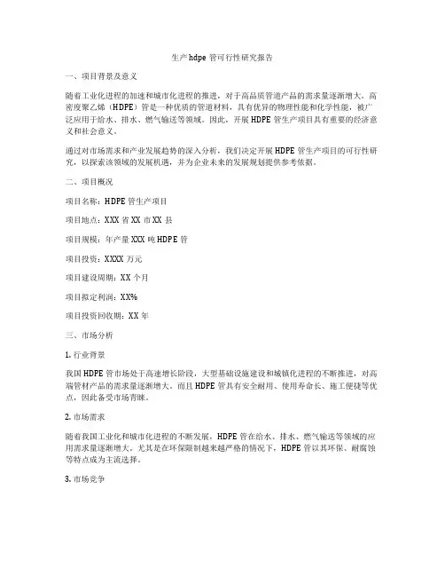 生产hdpe管可行性研究报告