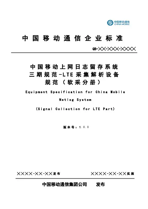 中国移动上网日志留存系统LTE采集解析设备规范