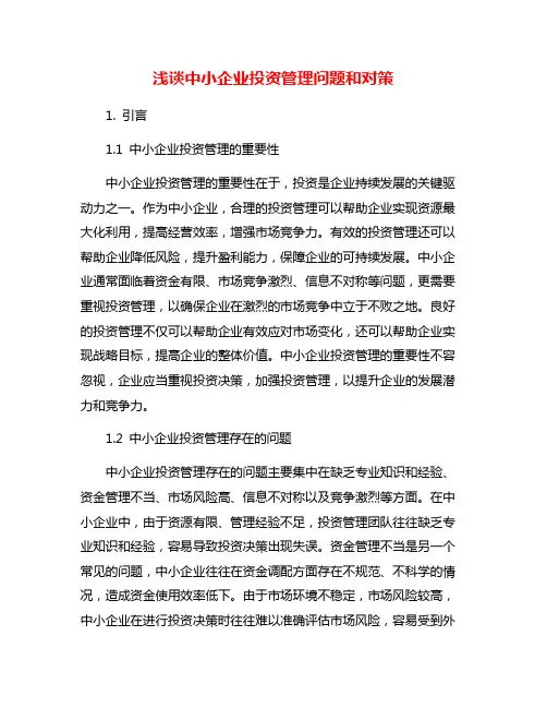 浅谈中小企业投资管理问题和对策