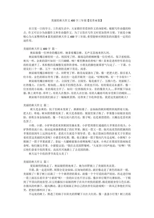 美丽的秋天作文400字三年级【优秀6篇】