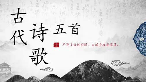部编版语文七年级下册第五单元21古代诗歌五首 课件