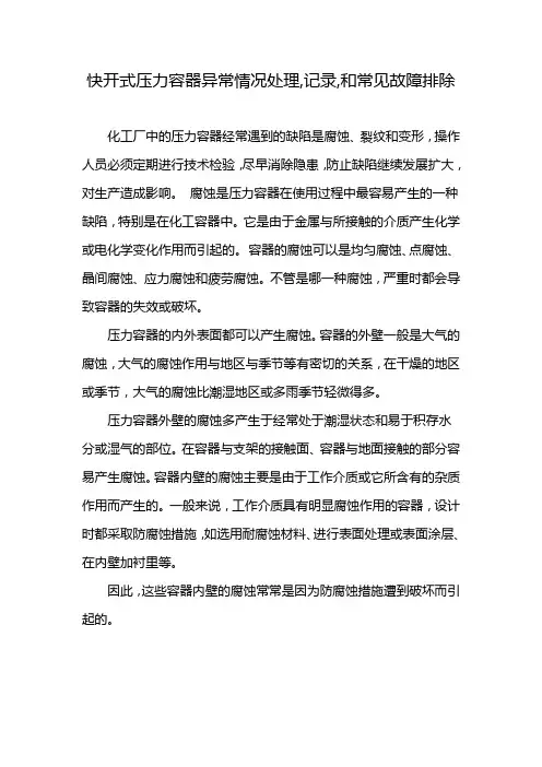 快开式压力容器异常情况处理,记录,和常见故障排除