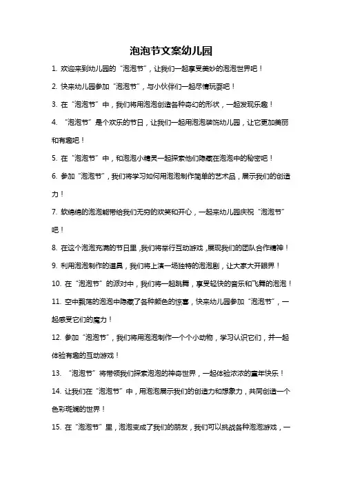 泡泡节文案幼儿园