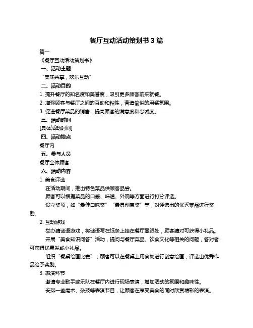 餐厅互动活动策划书3篇