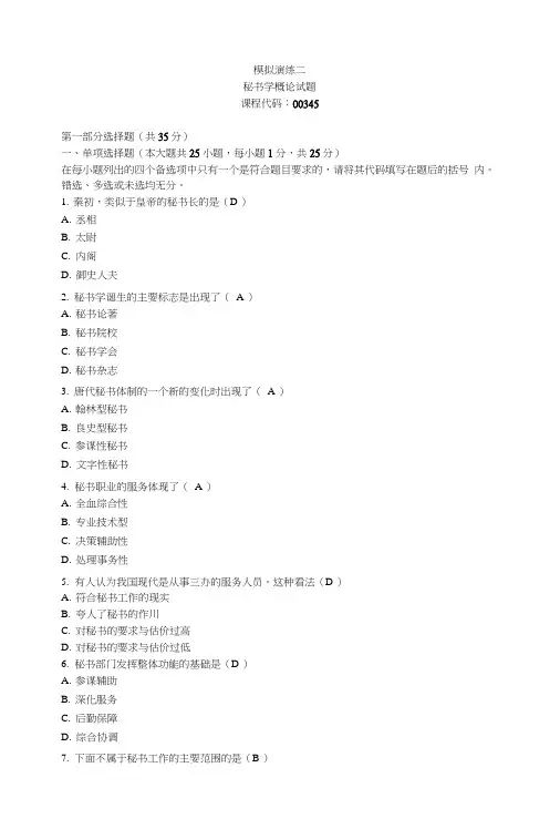 自考秘书学概论试题及答案模拟二.doc