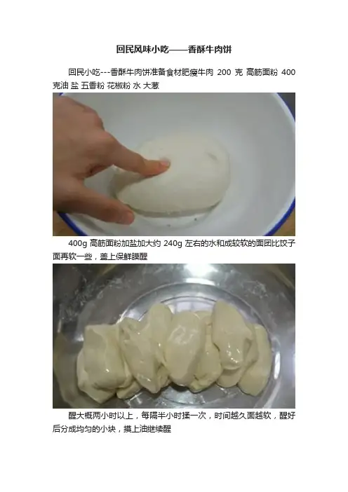回民风味小吃——香酥牛肉饼