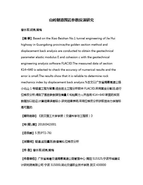 山岭隧道围岩参数反演研究