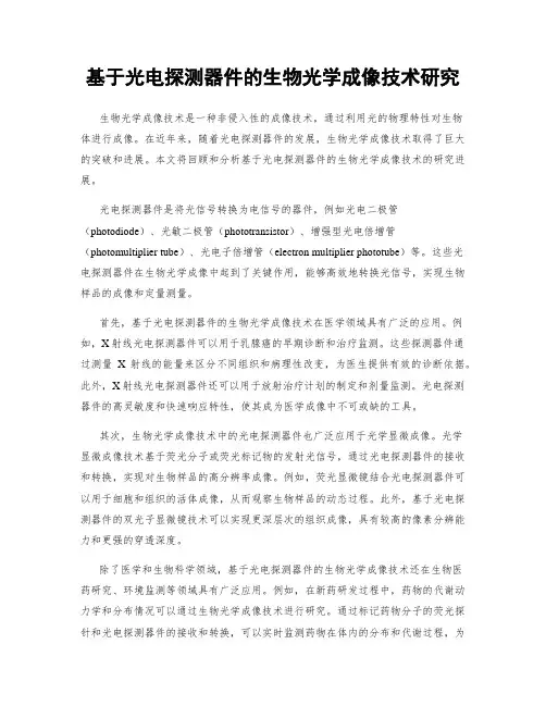 基于光电探测器件的生物光学成像技术研究