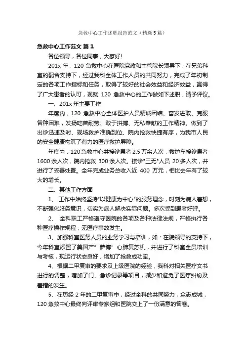 急救中心工作述职报告范文（精选5篇）
