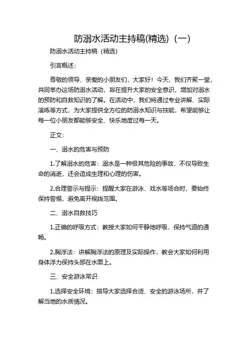 防溺水活动主持稿(精选)(一)