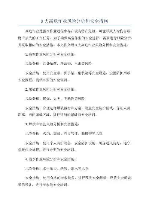 8大高危作业风险分析和安全措施