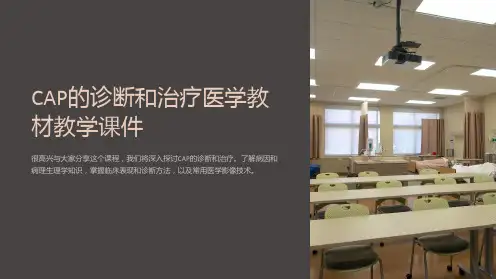 cap的诊断和治疗医学教材教学课件