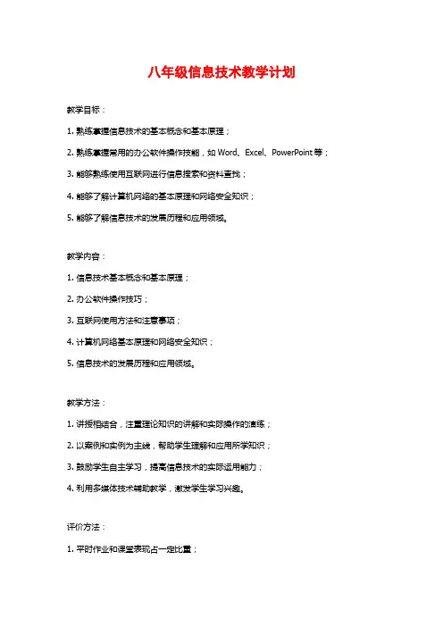 八年级信息技术教学计划