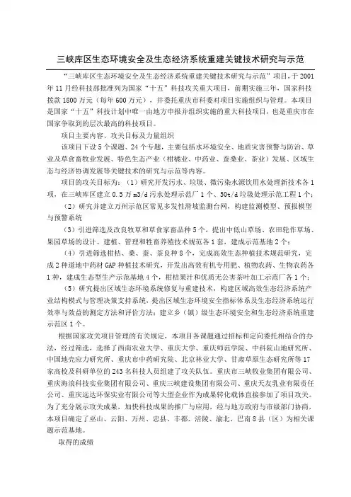 三峡库区生态环境安全及生态经济系统重建关键技术研究与示范