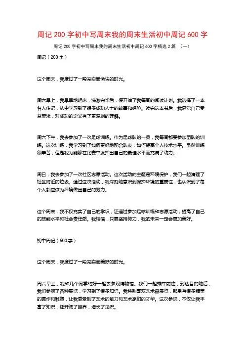 周记200字初中写周末我的周末生活初中周记600字2篇