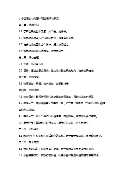 小小音乐会幼儿园中班音乐活动教案