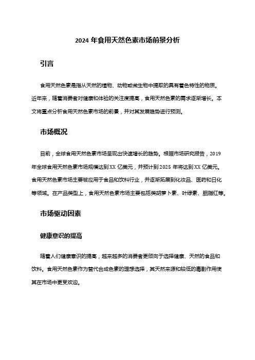 2024年食用天然色素市场前景分析