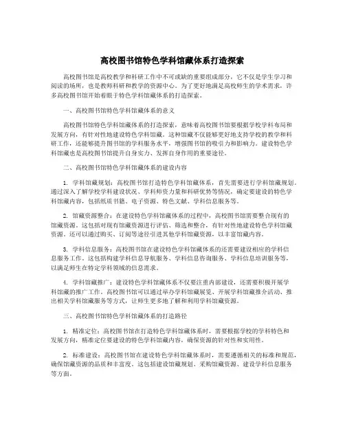 高校图书馆特色学科馆藏体系打造探索