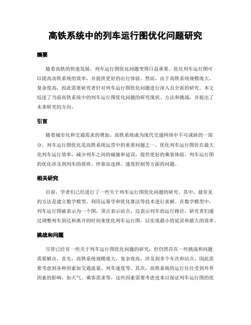 高铁系统中的列车运行图优化问题研究