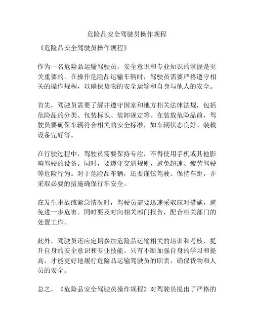 危险品安全驾驶员操作规程