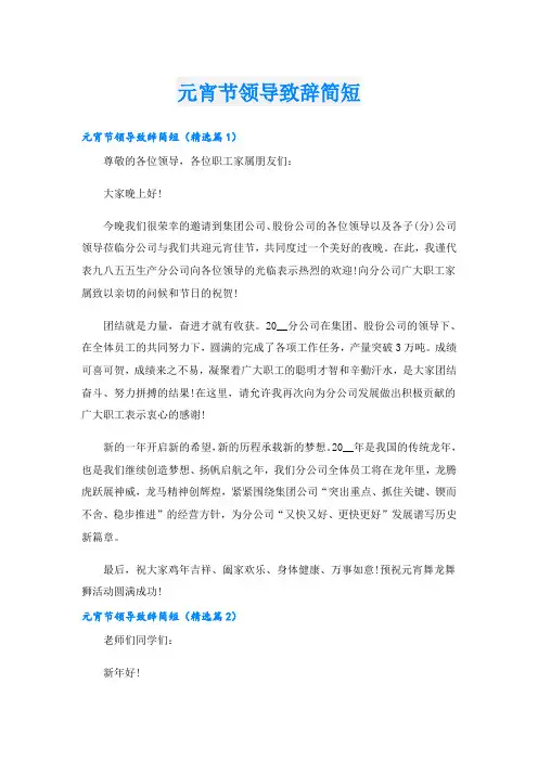 元宵节领导致辞简短