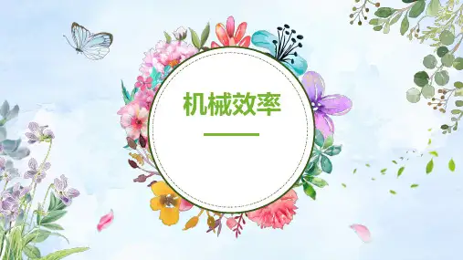 机械效率ppt课件