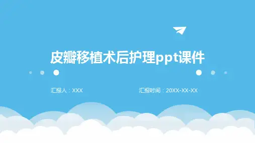皮瓣移植术后护理ppt课件