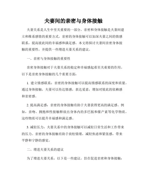 夫妻间的亲密与身体接触