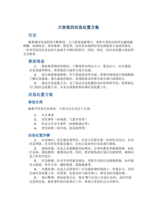 大客流的应急处置方案