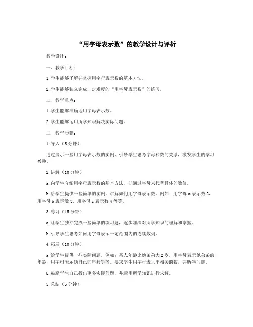 “用字母表示数”的教学设计与评析
