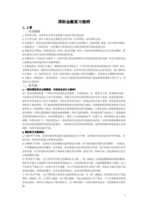 (完整word版)国际金融作业复习提纲