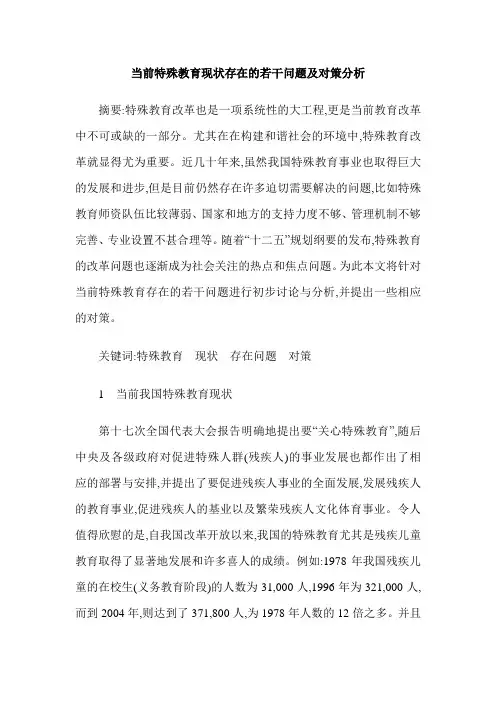 当前特殊教育现状存在的若干问题及对策分析