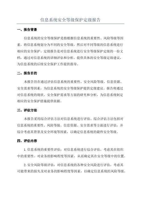 信息系统安全等级保护定级报告