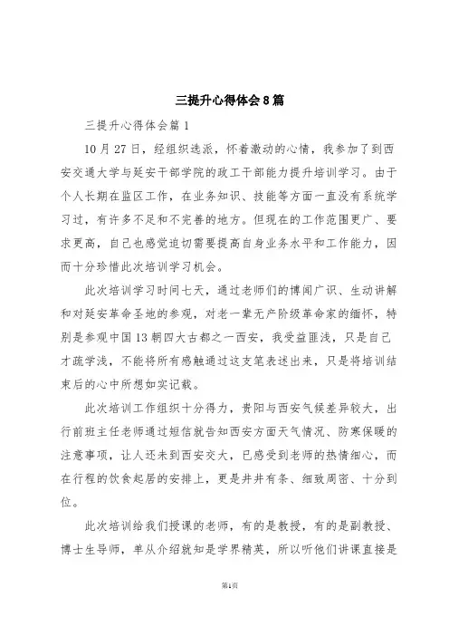 三提升心得体会8篇