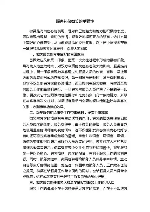 服务礼仪微笑的重要性