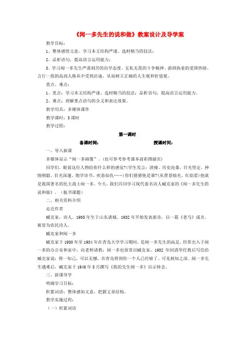 七年级语文下册第三单元第12课《闻一多先生的说和做》教案设计及导学案(新版)新人教版